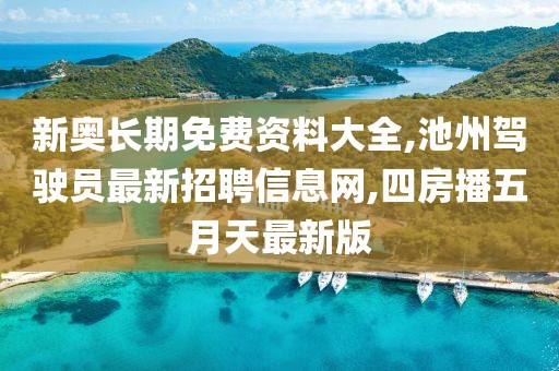新奥长期免费资料大全,池州驾驶员最新招聘信息网,四房播五月天最新版