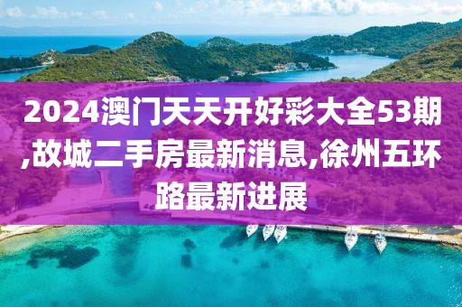 天天彩澳门天天彩 第53页