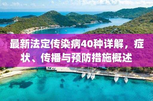最新法定传染病40种详解，症状、传播与预防措施概述