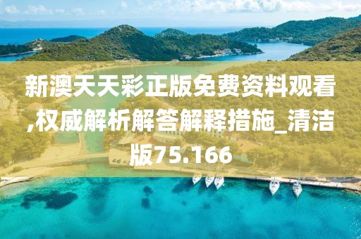 新澳天天彩正版免费资料观看,权威解析解答解释措施_清洁版75.166