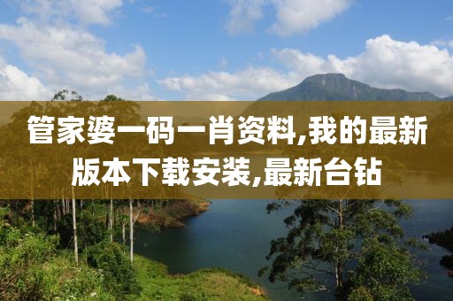 管家婆一码一肖资料,我的最新版本下载安装,最新台钻
