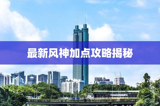 最新风神加点攻略揭秘