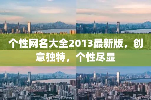 个性网名大全2013最新版，创意独特，个性尽显