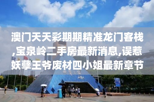 澳门天天彩期期精准龙门客栈,宝泉岭二手房最新消息,误惹妖孽王爷废材四小姐最新章节