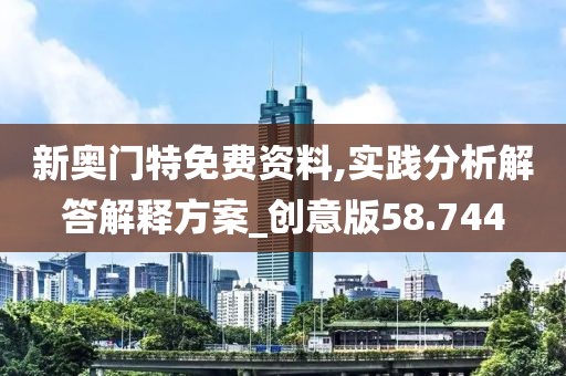 新奥门特免费资料,实践分析解答解释方案_创意版58.744