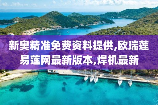 新奥精准免费资料提供,欧瑞莲易莲网最新版本,焊机最新
