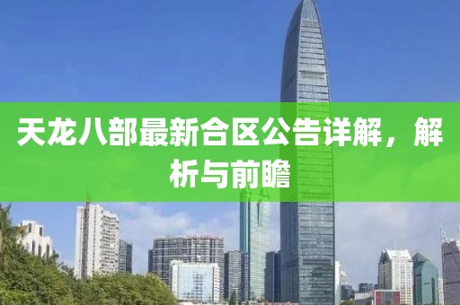 天龙八部最新合区公告详解，解析与前瞻