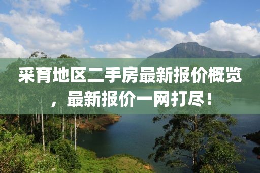 采育地区二手房最新报价概览，最新报价一网打尽！