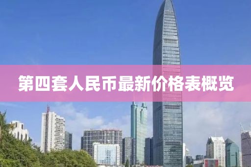 第四套人民币最新价格表概览