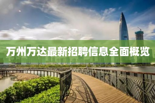 万州万达最新招聘信息全面概览