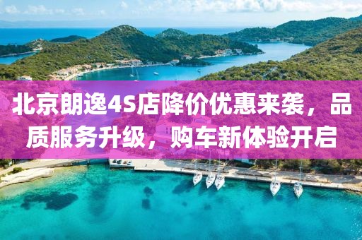 北京朗逸4S店降价优惠来袭，品质服务升级，购车新体验开启
