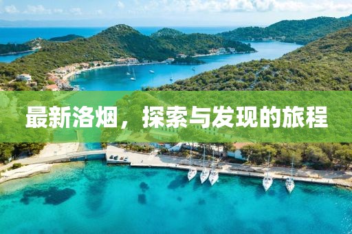 最新洛烟，探索与发现的旅程