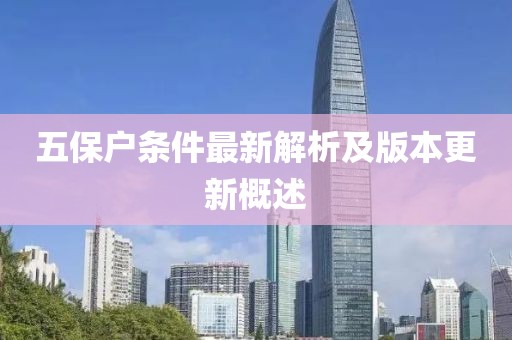 五保户条件最新解析及版本更新概述