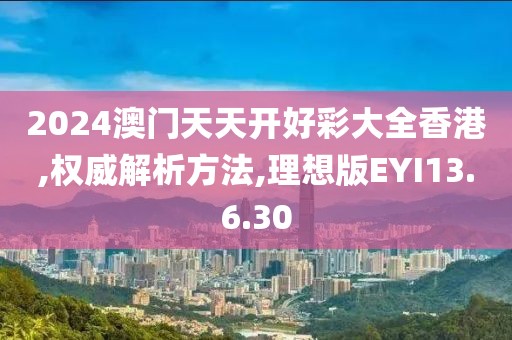 2024澳门天天开好彩大全香港,权威解析方法,理想版EYI13.6.30