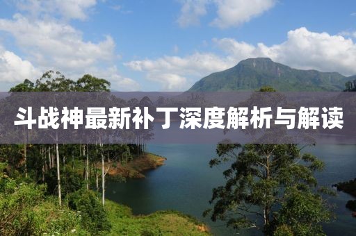 斗战神最新补丁深度解析与解读