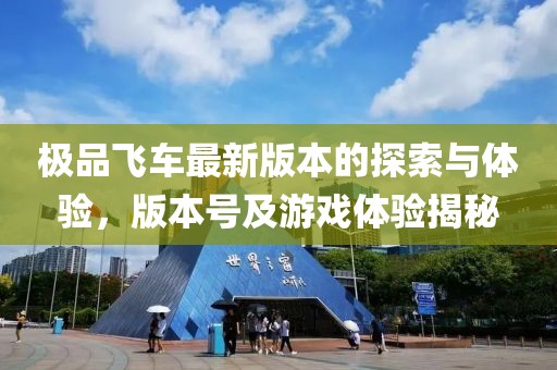 极品飞车最新版本的探索与体验，版本号及游戏体验揭秘