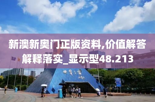 新澳新奥门正版资料,价值解答解释落实_显示型48.213