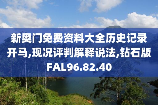 新奥门免费资料大全历史记录开马,现况评判解释说法,钻石版FAL96.82.40