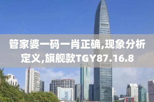 管家婆一码一肖正确,现象分析定义,旗舰款TGY87.16.8