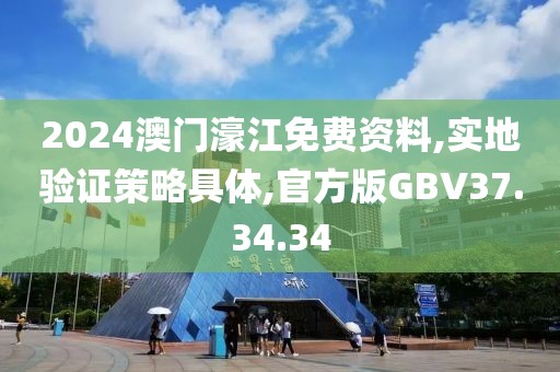 2024澳门濠江免费资料,实地验证策略具体,官方版GBV37.34.34
