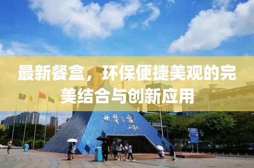 最新餐盒，环保便捷美观的完美结合与创新应用