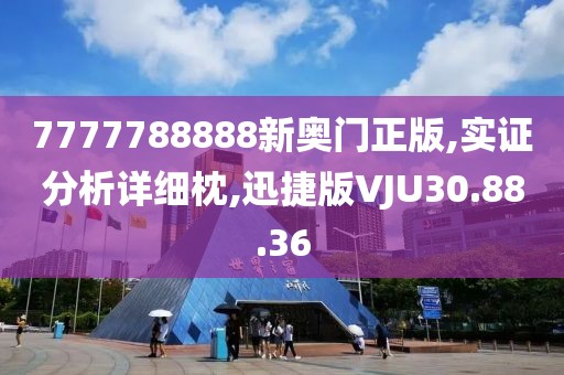 7777788888新奥门正版,实证分析详细枕,迅捷版VJU30.88.36