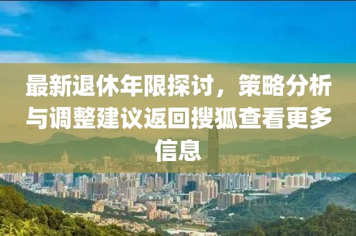最新退休年限探讨，策略分析与调整建议返回搜狐查看更多信息