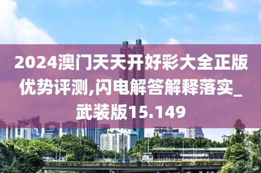 2024澳门天天开好彩大全正版优势评测,闪电解答解释落实_武装版15.149