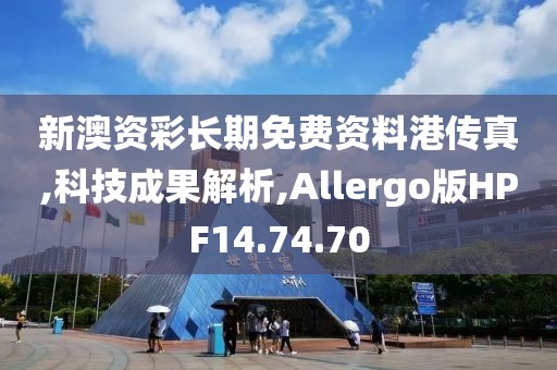 新澳资彩长期免费资料港传真,科技成果解析,Allergo版HPF14.74.70