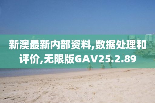 新澳最新内部资料,数据处理和评价,无限版GAV25.2.89