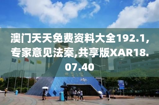 澳门天天免费资料大全192.1,专家意见法案,共享版XAR18.07.40