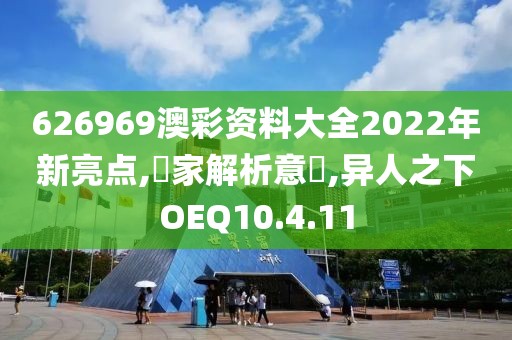 626969澳彩资料大全2022年新亮点,專家解析意見,异人之下OEQ10.4.11