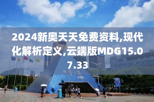 2024新奥天天免费资料,现代化解析定义,云端版MDG15.07.33