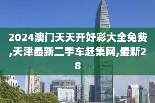 澳门最准四不像 第48页