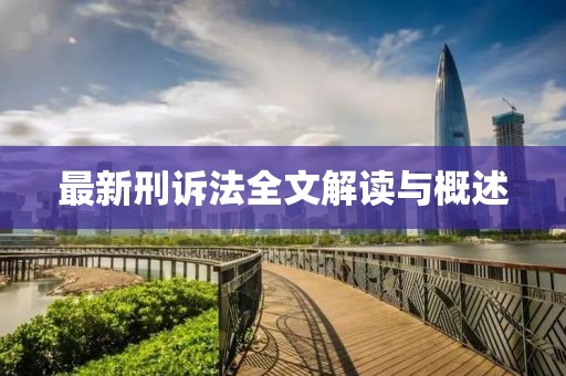 最新刑诉法全文解读与概述