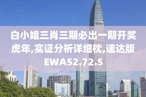 白小姐三肖三期必出一期开奖虎年,实证分析详细枕,速达版EWA52.72.5