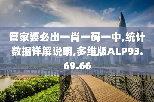 管家婆必出一肖一码一中,统计数据详解说明,多维版ALP93.69.66