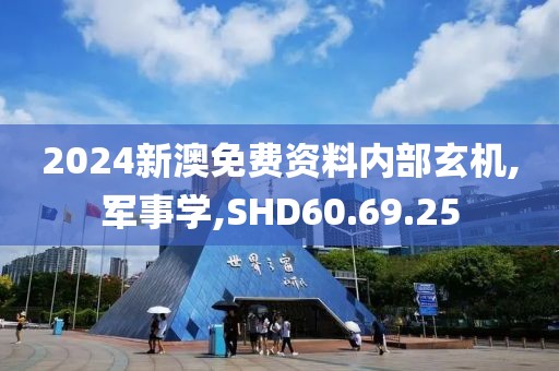 2024新澳免费资料内部玄机,军事学,SHD60.69.25