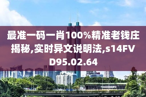 最准一码一肖100%精准老钱庄揭秘,实时异文说明法,s14FVD95.02.64