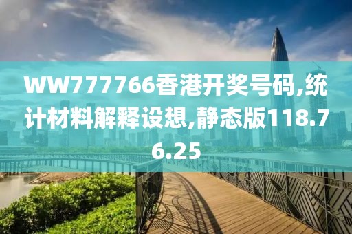 WW777766香港开奖号码,统计材料解释设想,静态版118.76.25