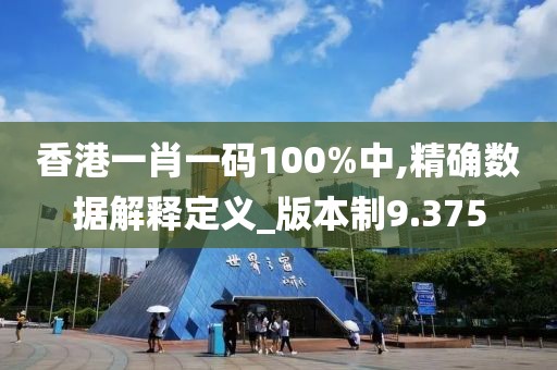 香港一肖一码100%中,精确数据解释定义_版本制9.375