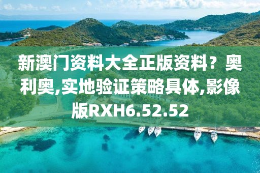 新澳门资料大全正版资料？奥利奥,实地验证策略具体,影像版RXH6.52.52
