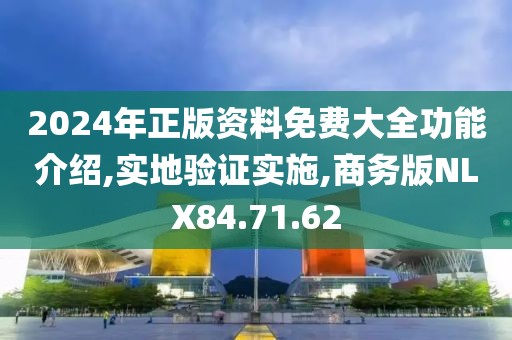 2024年正版资料免费大全功能介绍,实地验证实施,商务版NLX84.71.62