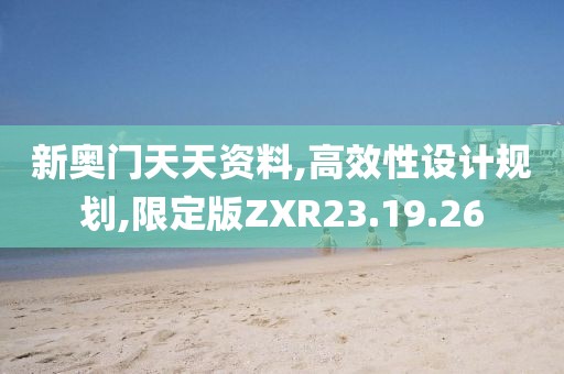 新奥门天天资料,高效性设计规划,限定版ZXR23.19.26