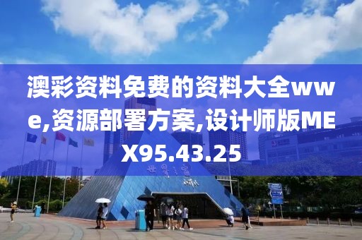 澳彩资料免费的资料大全wwe,资源部署方案,设计师版MEX95.43.25
