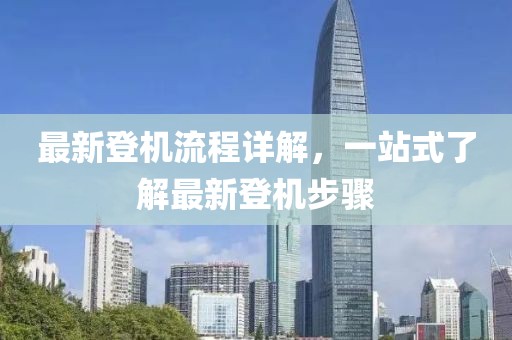 最新登机流程详解，一站式了解最新登机步骤