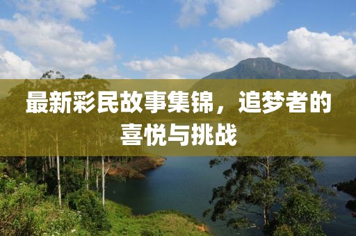 最新彩民故事集锦，追梦者的喜悦与挑战