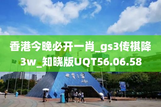 香港今晚必开一肖_gs3传祺降3w_知晓版UQT56.06.58