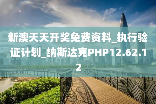 新澳天天开奖免费资料_执行验证计划_纳斯达克PHP12.62.12