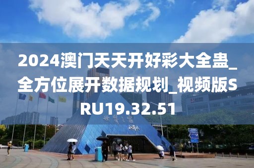 2024澳门天天开好彩大全蛊_全方位展开数据规划_视频版SRU19.32.51